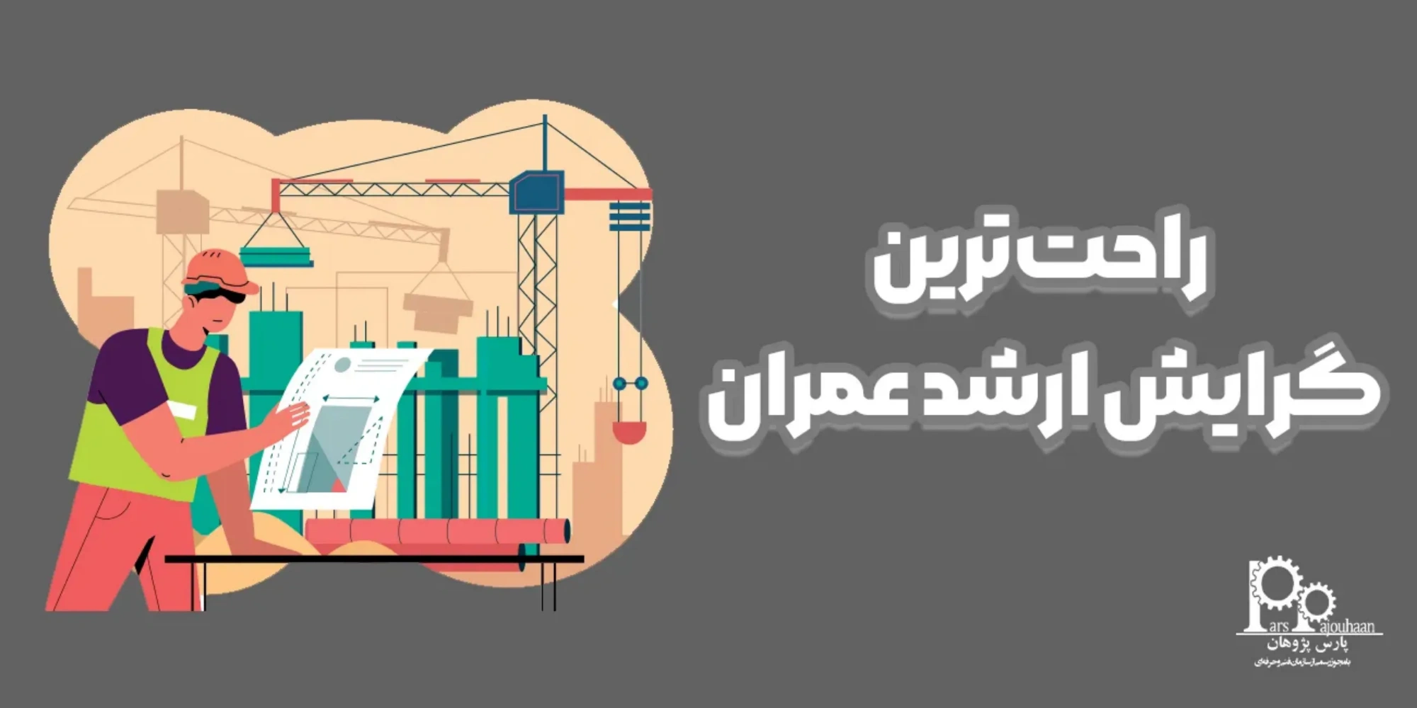 راحت‌ترین گرایش ارشد عمران